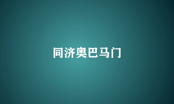 同济奥巴马门