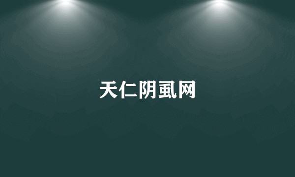 天仁阴虱网