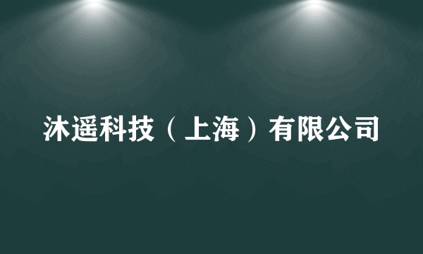 沐遥科技（上海）有限公司