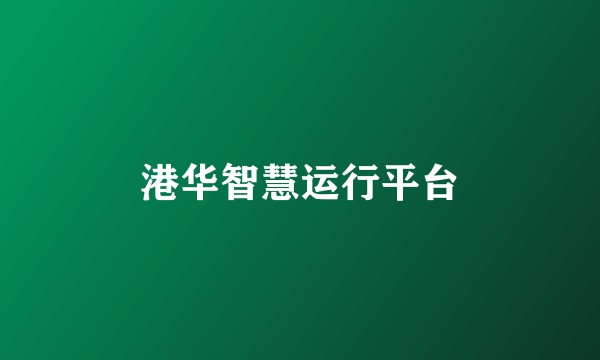 港华智慧运行平台