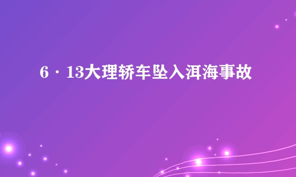 6·13大理轿车坠入洱海事故