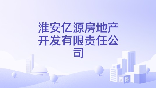 淮安亿源房地产开发有限责任公司