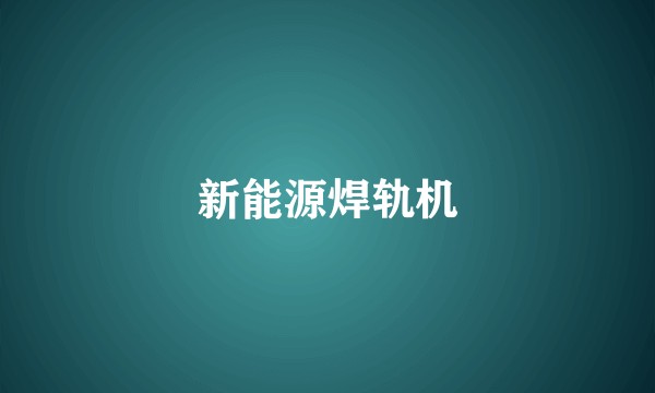 新能源焊轨机