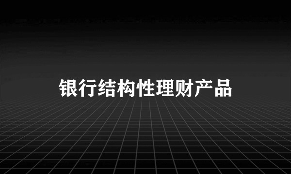 银行结构性理财产品