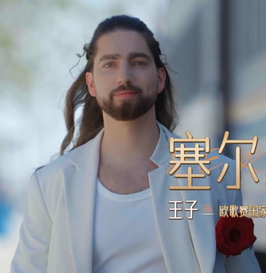 王子（塞尔维亚男歌手）