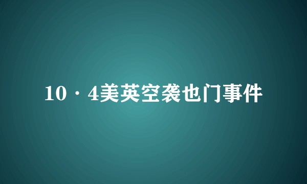 10·4美英空袭也门事件