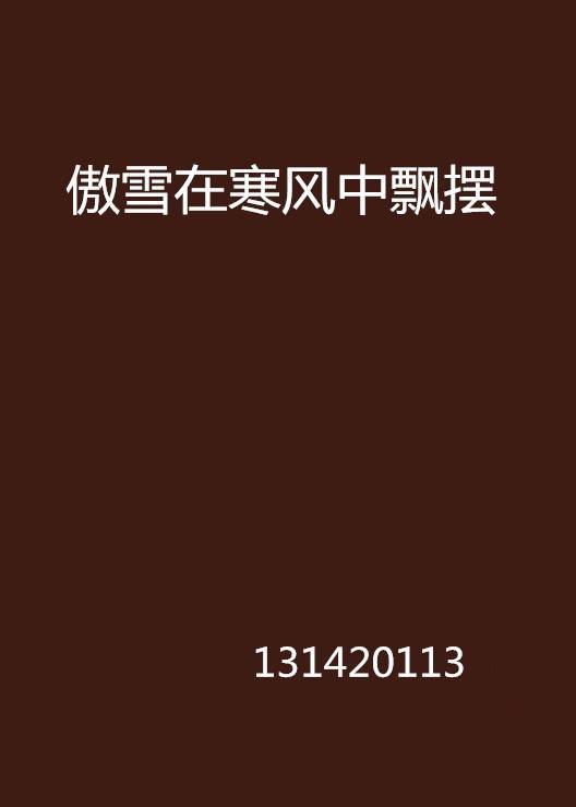 傲雪在寒风中飘摆