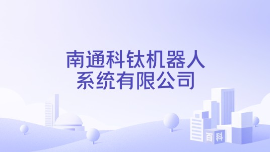 南通科钛机器人系统有限公司