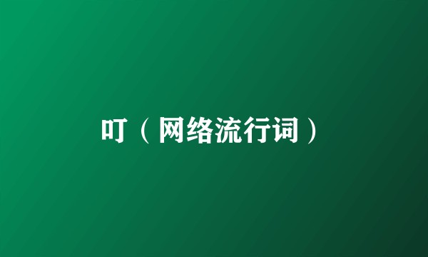 叮（网络流行词）