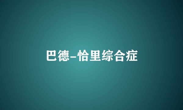 巴德-恰里综合症