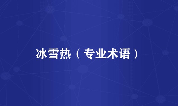 冰雪热（专业术语）