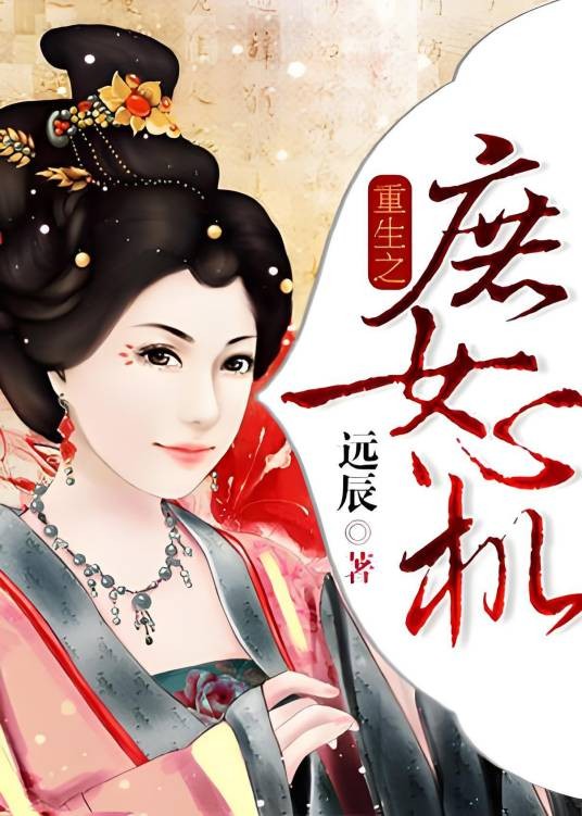 重生之庶女心机（远辰著网络小说）