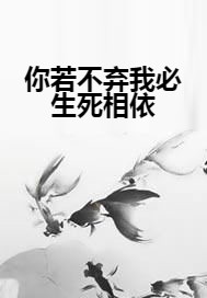 你若不弃我必生死相依