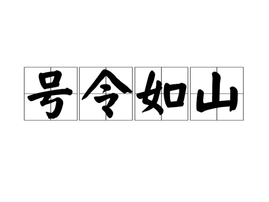 号令如山