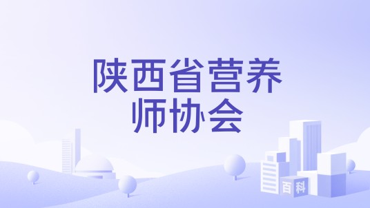 陕西省营养师协会