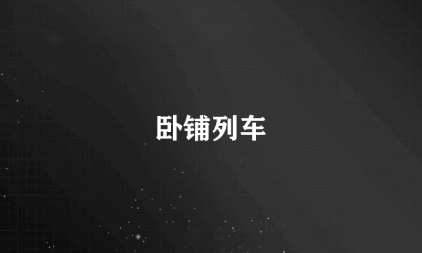 卧铺列车