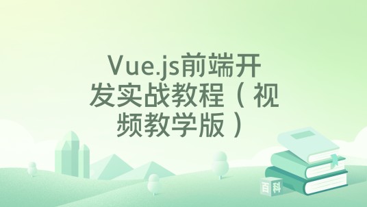 Vue.js前端开发实战教程(视频教学版)