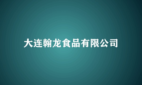 大连翰龙食品有限公司