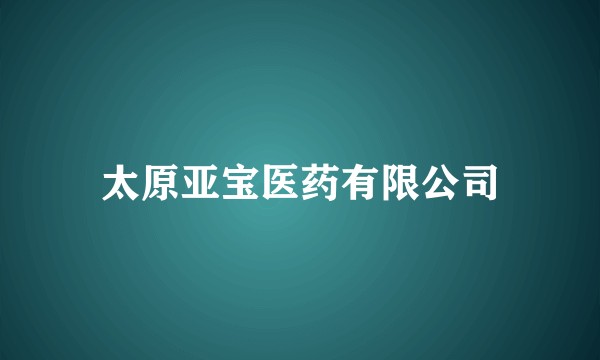 太原亚宝医药有限公司