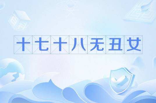 十七十八无丑女