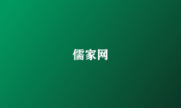 儒家网