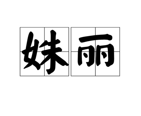 姝丽