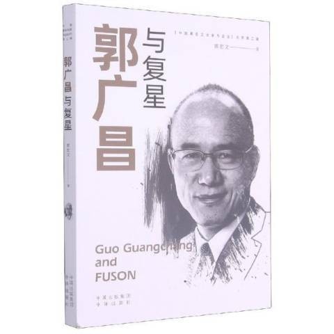 郭广昌与复星