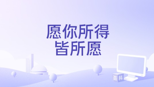 愿你所得皆所愿