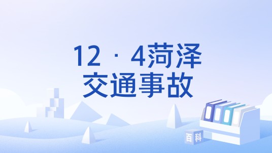 12·4菏泽交通事故