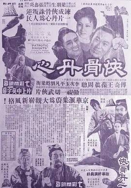 侠骨丹心（网络电影）