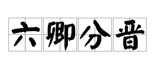 六卿分晋