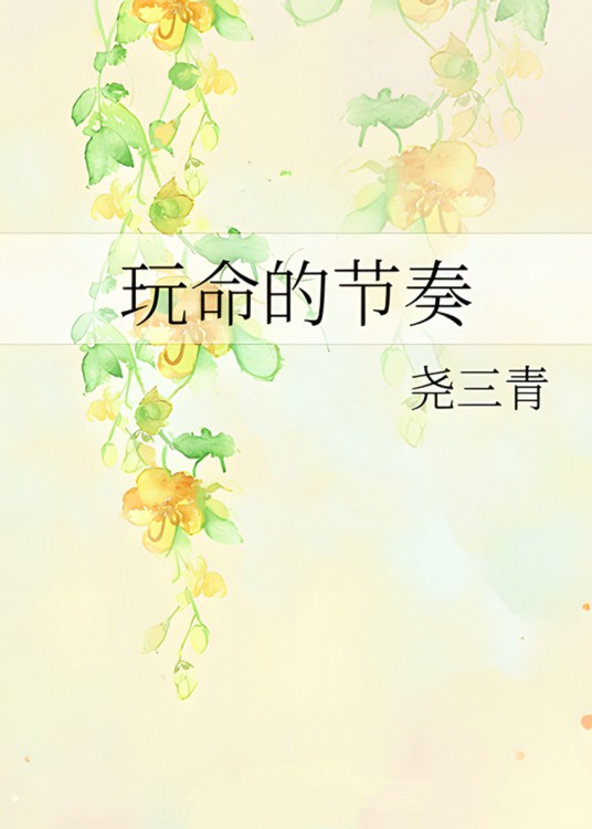 玩命的节奏