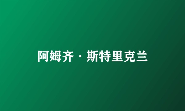 阿姆齐·斯特里克兰