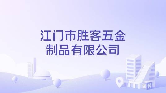 江门市胜客五金制品有限公司
