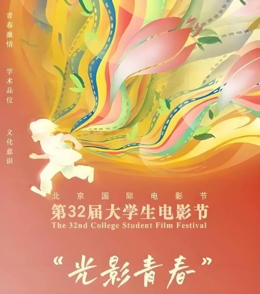 第32届大学生电影节