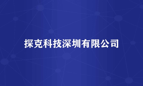 探克科技深圳有限公司
