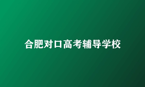 合肥对口高考辅导学校