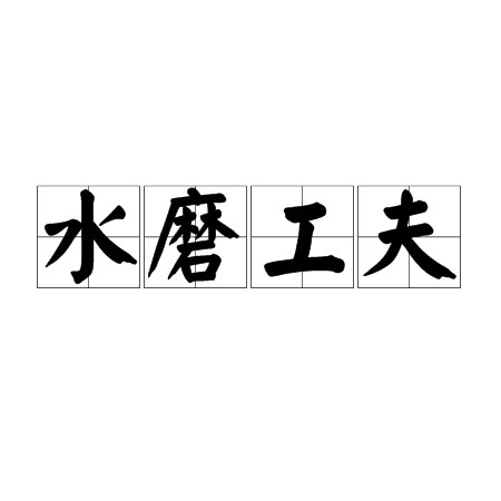 水磨工夫