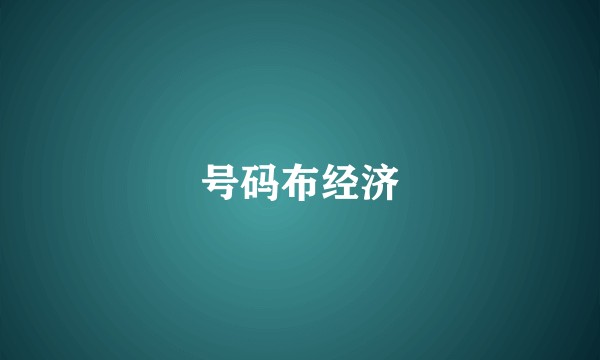 号码布经济