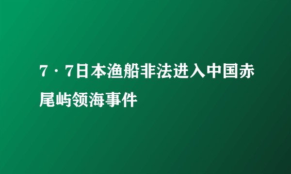 7·7日本渔船非法进入中国赤尾屿领海事件