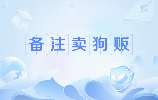 备注卖狗贩
