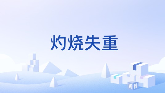 灼烧失重