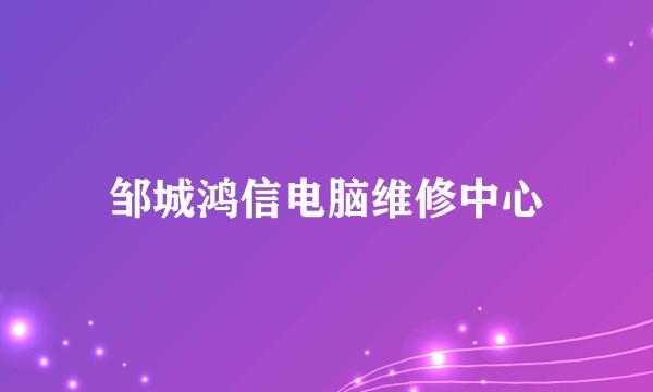 邹城鸿信电脑维修中心
