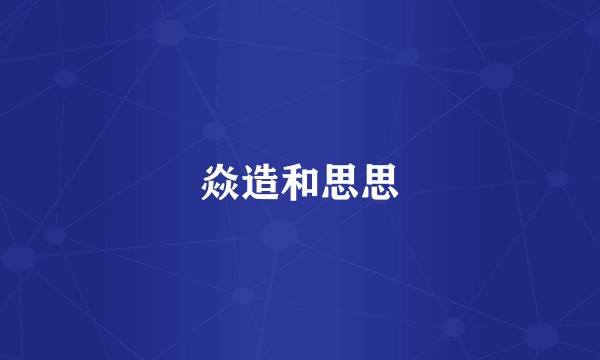 焱造和思思