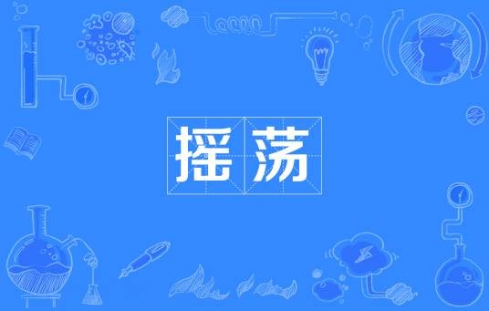 摇荡