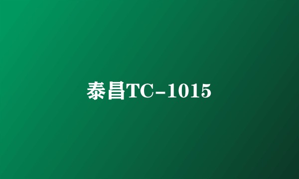 泰昌TC-1015