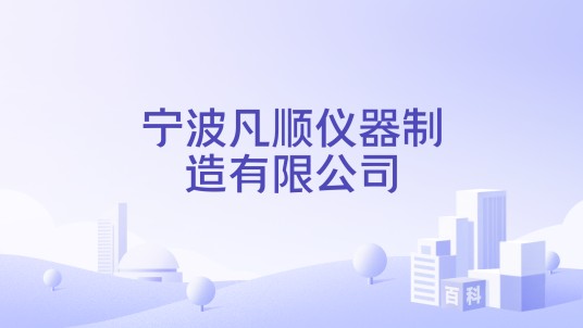 宁波凡顺仪器制造有限公司