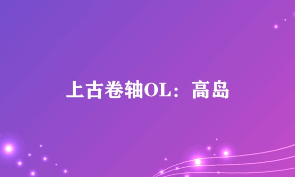 上古卷轴OL：高岛