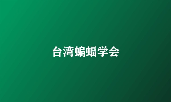 台湾蝙蝠学会