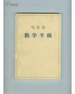 马克思数学手稿